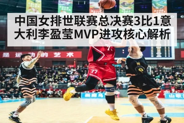 中国女排世联赛总决赛3比1意大利李盈莹MVP进攻核心解析 - bsport