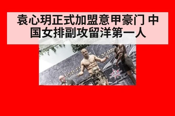 袁心玥正式加盟意甲豪门 中国女排副攻留洋第一人（bsport）