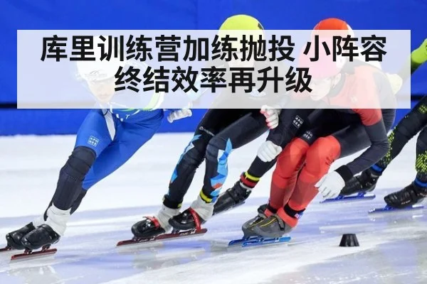 库里训练营加练抛投 小阵容终结效率再升级